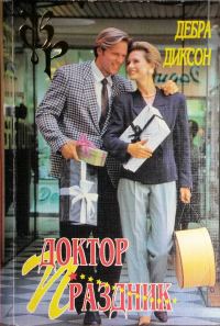 Обложка книги «Доктор Праздник»