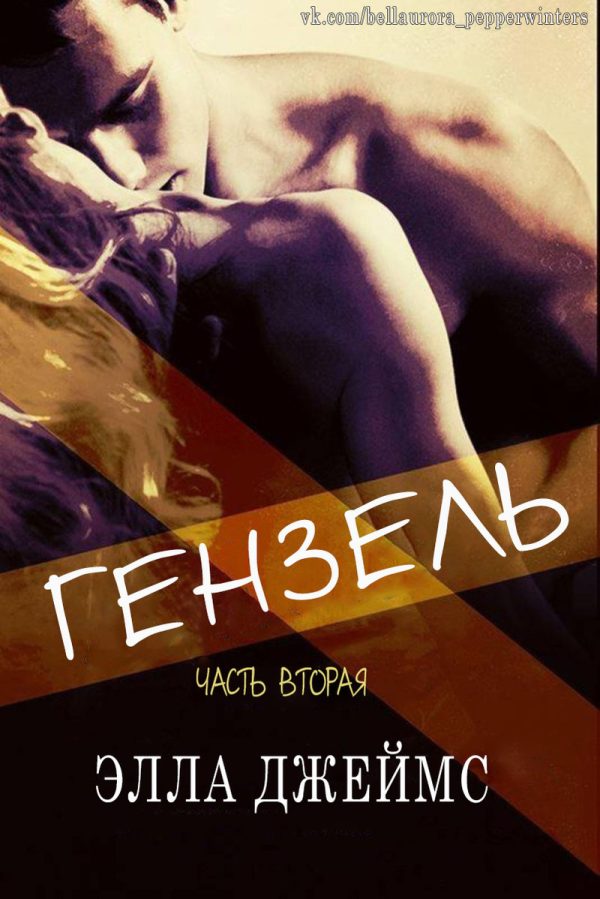 Обложка книги «Гензель - 2»