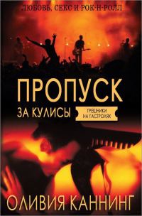 Обложка книги «Пропуск за кулисы»