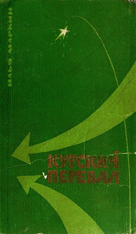 Обложка книги «Курский перевал»