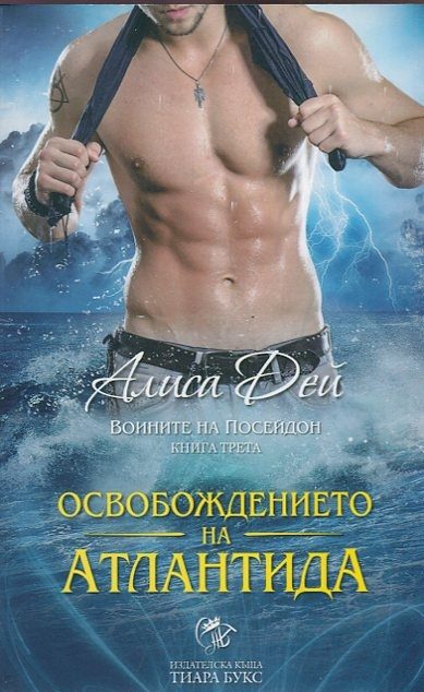 Обложка книги «Освобождението на Атлантида»