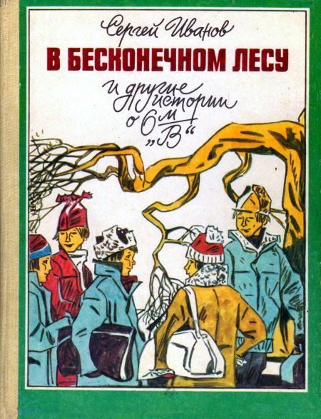 Обложка книги «В бесконечном лесу и другие истории о 6-м «В»»