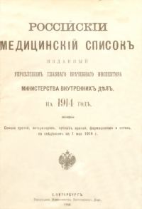 Обложка книги «Россiйскiй медицинскiй списокъ»