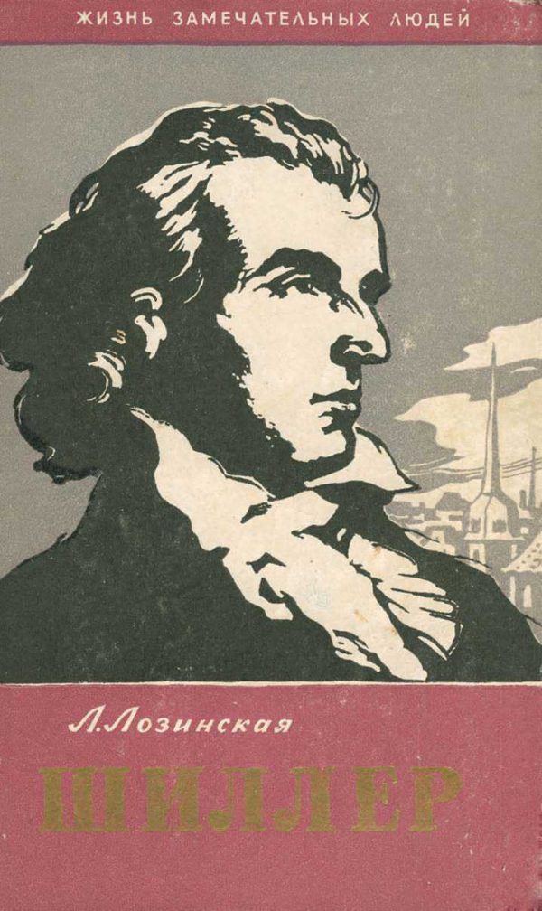 Обложка книги «Фридрих Шиллер»