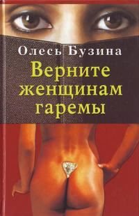 Обложка книги «Верните женщинам гаремы»