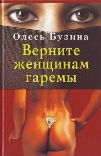 Обложка книги «Верните женщинам гаремы»