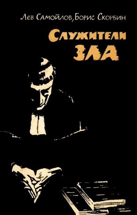 Обложка книги «Служители зла»