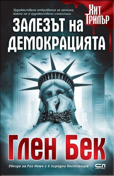 Обложка книги «Залезът на демокрацията»