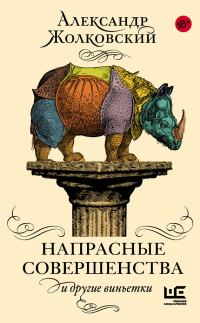 Обложка книги «Напрасные совершенства и другие виньетки»