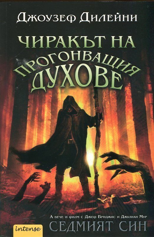 Обложка книги «Чиракът на прогонващия духове»
