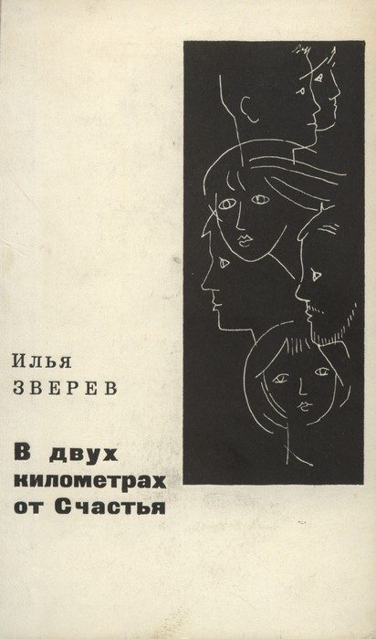 Обложка книги «В двух километрах от Счастья»
