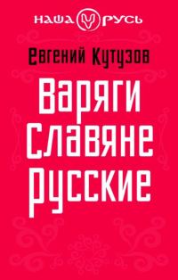 Обложка книги «Варяги. Славяне. Русские»
