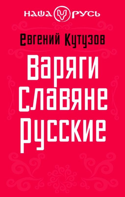 Обложка книги «Варяги. Славяне. Русские»