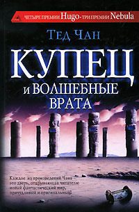 Обложка книги «Купец и волшебные врата»