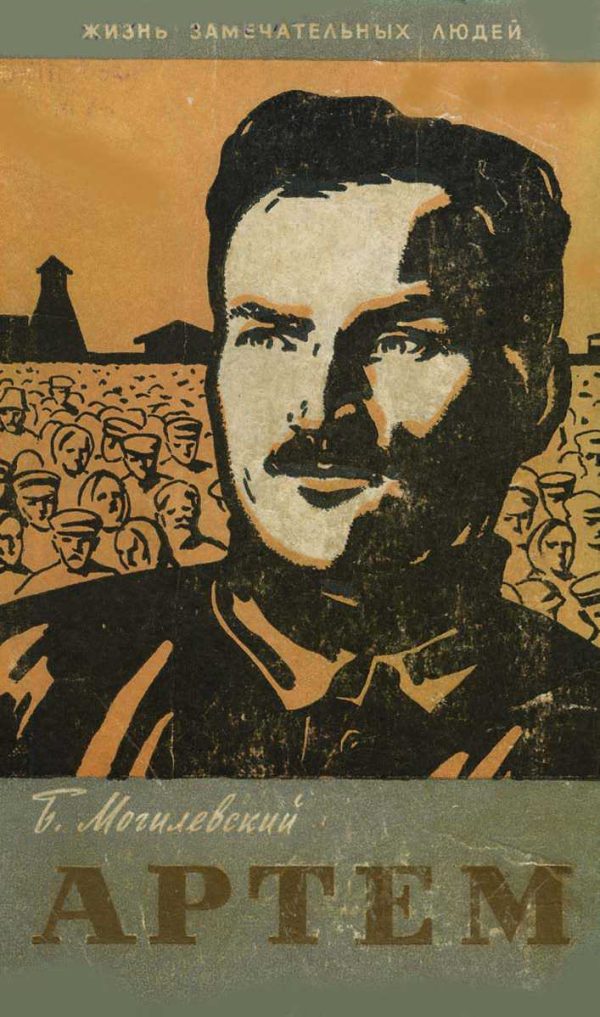 Обложка книги «Артем»