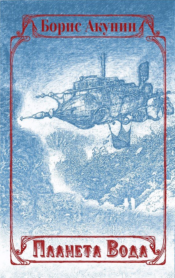 Обложка книги «Планета Вода»