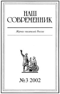 Обложка книги «Наш Современник, 2002 № 03»