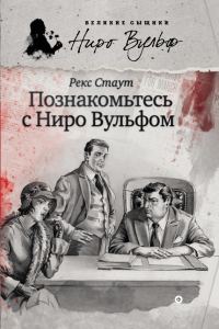 Обложка книги «Познакомьтесь с Ниро Вульфом»