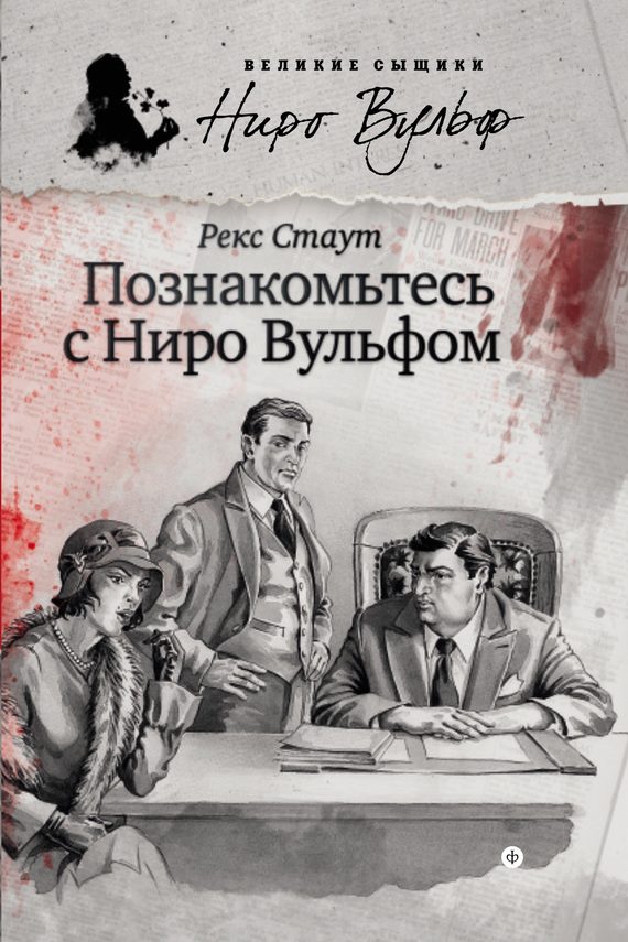 Обложка книги «Познакомьтесь с Ниро Вульфом»