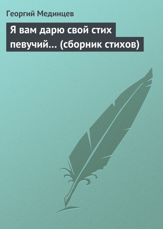 Обложка книги «Я вам дарю свой стих певучий…»