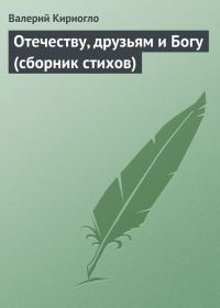 Обложка книги «Отечеству, друзьям и Богу»