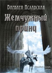 Обложка книги «Жемчужный принц»