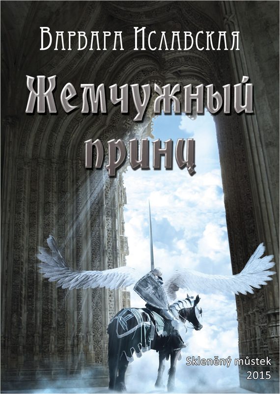 Обложка книги «Жемчужный принц»