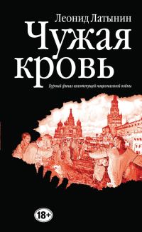 Обложка книги «Чужая кровь. Бурный финал вялотекущей национальной войны»