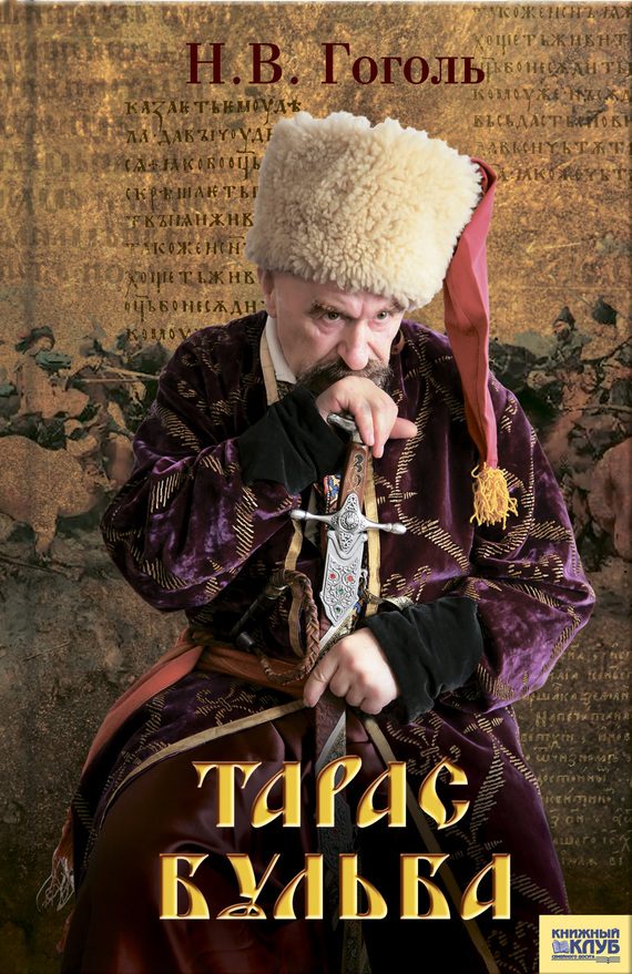 Обложка книги «Тарас Бульба»