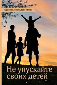 Обложка книги «Не упускайте своих детей»