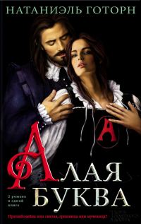 Обложка книги «Алая буква»