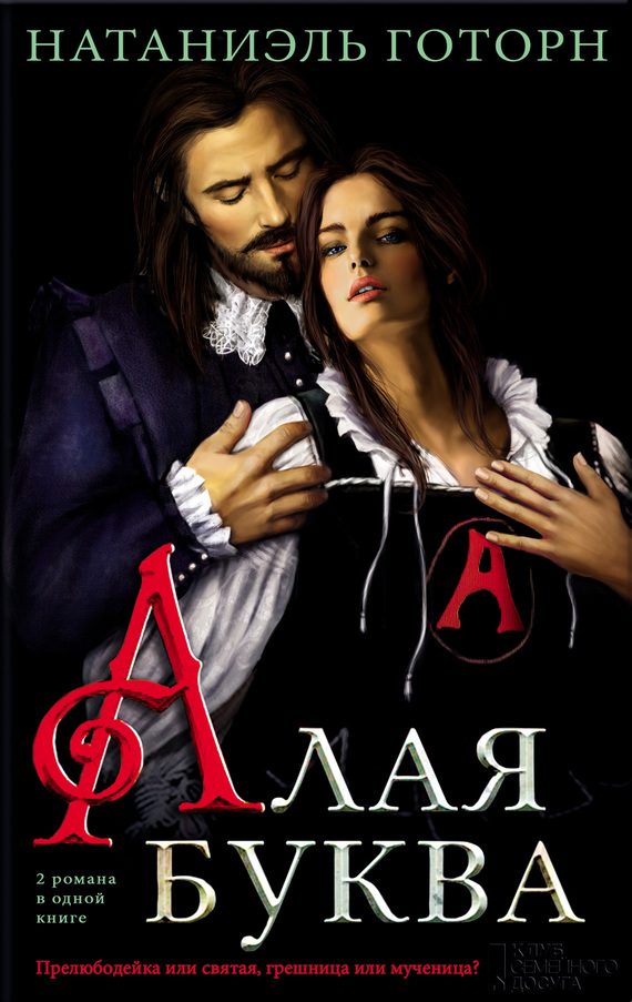 Обложка книги «Алая буква»