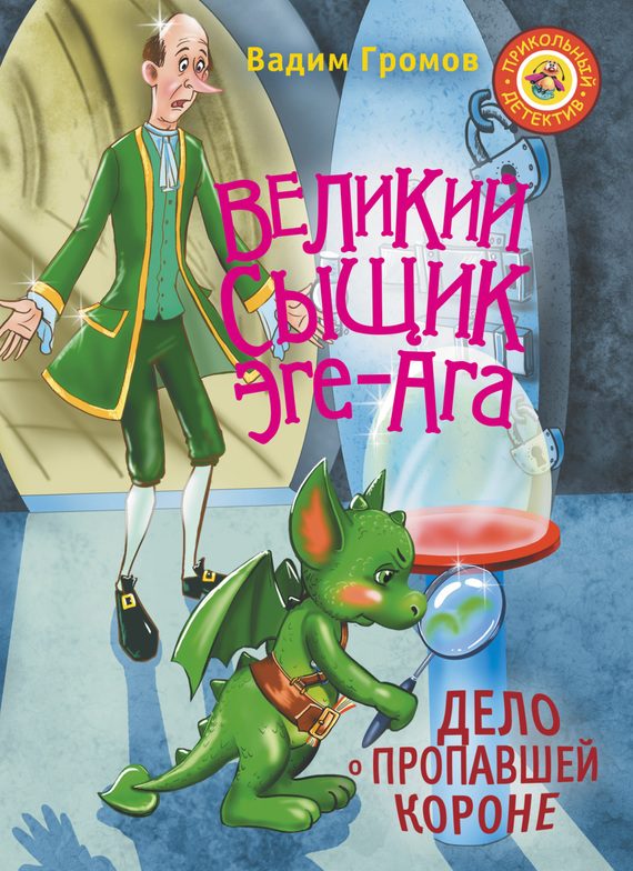 Обложка книги «Великий сыщик Эге-Ага. Дело о пропавшей короне»