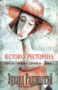 Обложка книги «Я стою у ресторана: замуж — поздно, сдохнуть — рано!»