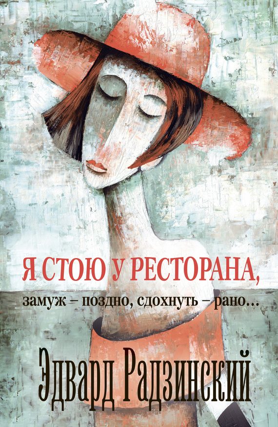Обложка книги «Я стою у ресторана: замуж — поздно, сдохнуть — рано!»