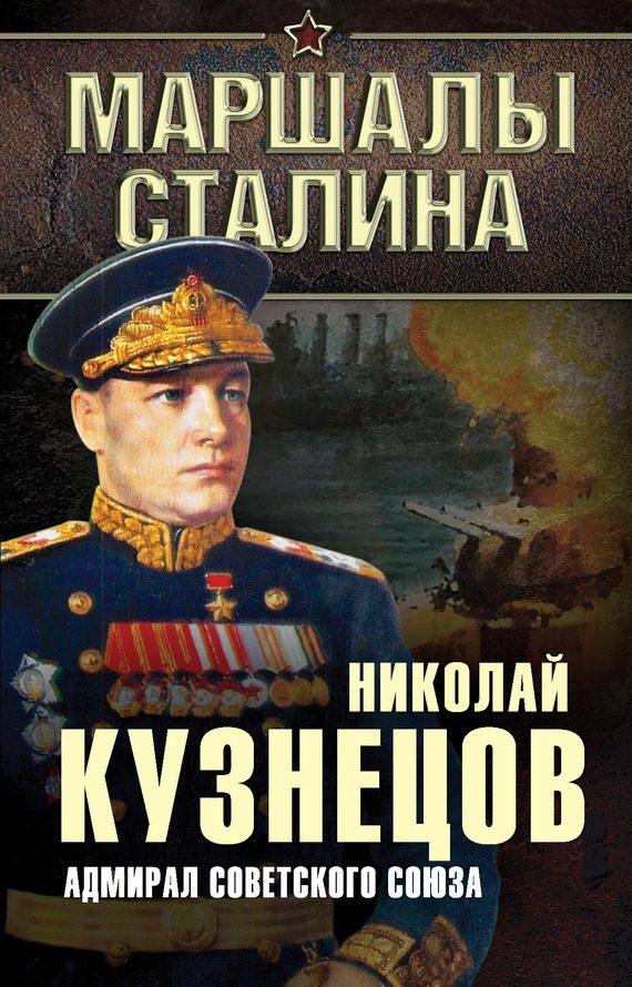Обложка книги «Адмирал Советского Союза»