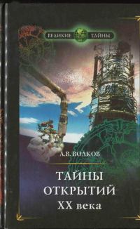 Обложка книги «Тайны открытий XX века»