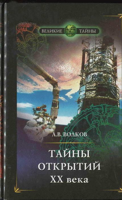 Обложка книги «Тайны открытий XX века»
