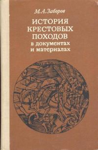 Обложка книги «История крестовых походов в документах и материалах»