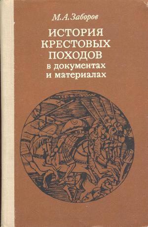 Обложка книги «История крестовых походов в документах и материалах»