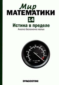 Обложка книги «Истина в пределе»