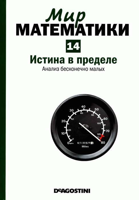 Обложка книги «Истина в пределе»