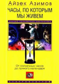 Обложка книги «Часы, по которым мы живем. От солнечных часов до лунного календаря»