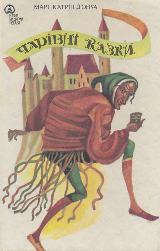 Обложка книги «Чарівні казки»
