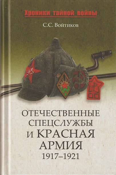 Обложка книги «Отечественные спецслужбы и Красная армия. 1917-1921»