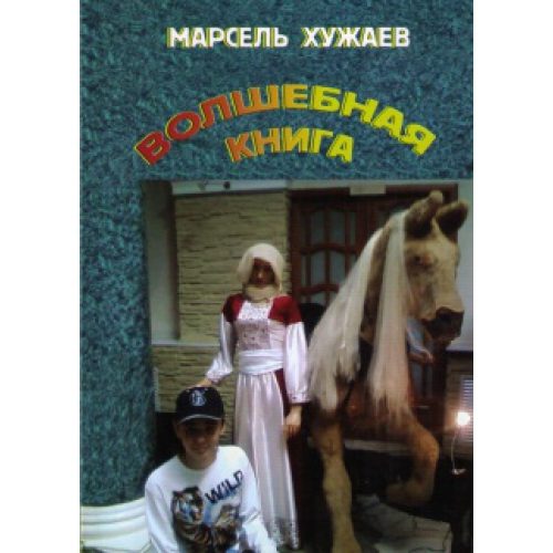Обложка книги «Волшебная книга»