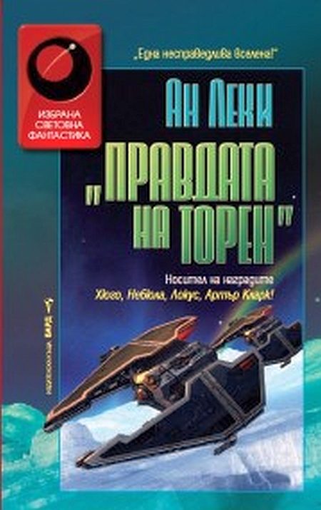 Обложка книги «Правдата на Торен»