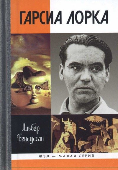 Обложка книги «Гарсиа Лорка»