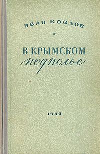 Обложка книги «В крымском подполье»