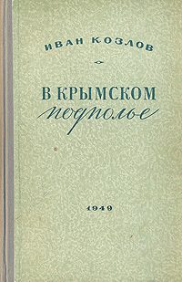 Обложка книги «В крымском подполье»